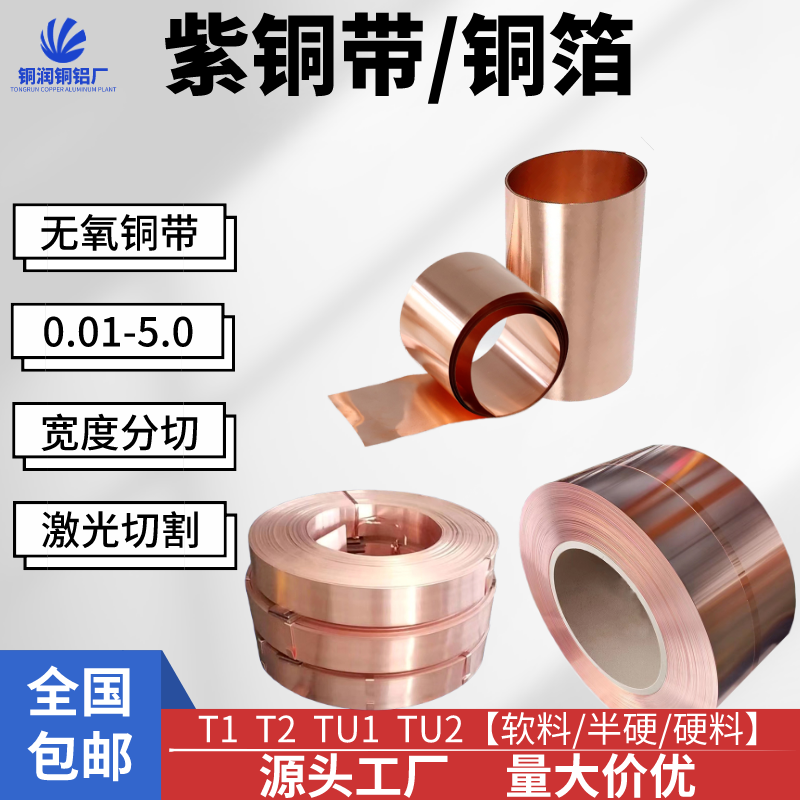 T2紫铜带红铜箔纯铜片TU1无氧铜带C1100导电紫铜皮镀镍 镀锡加工