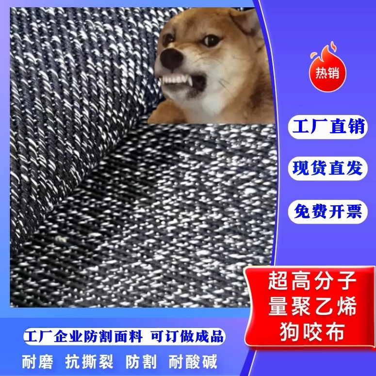 耐狗咬面料超高分子量聚