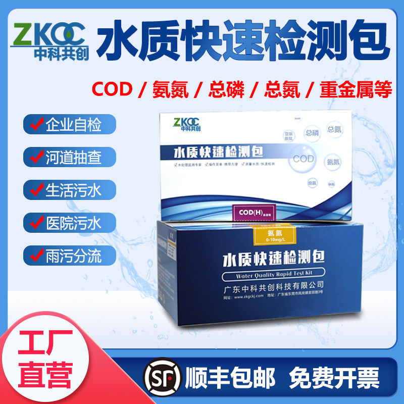 中科共创污水质快速检测包COD总氮氨氮总磷检验试纸测试包试剂盒