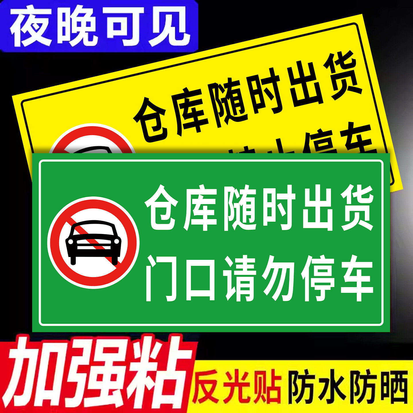 仓库随时出货门口前请勿停车禁止占停贴纸自粘反光贴背胶警示牌禁