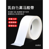 乳白色耐高温单面PET胶带聚脂薄膜耐高温绝缘无痕无残留奶白