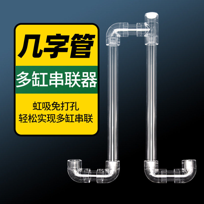 鱼缸双缸串联管多缸水位平衡过桥U型几字管虹吸不打孔过滤连通器