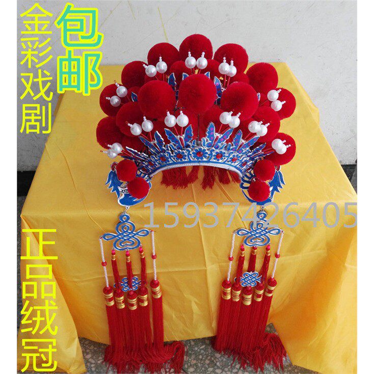 正品包邮戏帽戏剧用品戏曲绒冠 凤冠霞帔 新娘凤冠 绒球凤冠头饰
