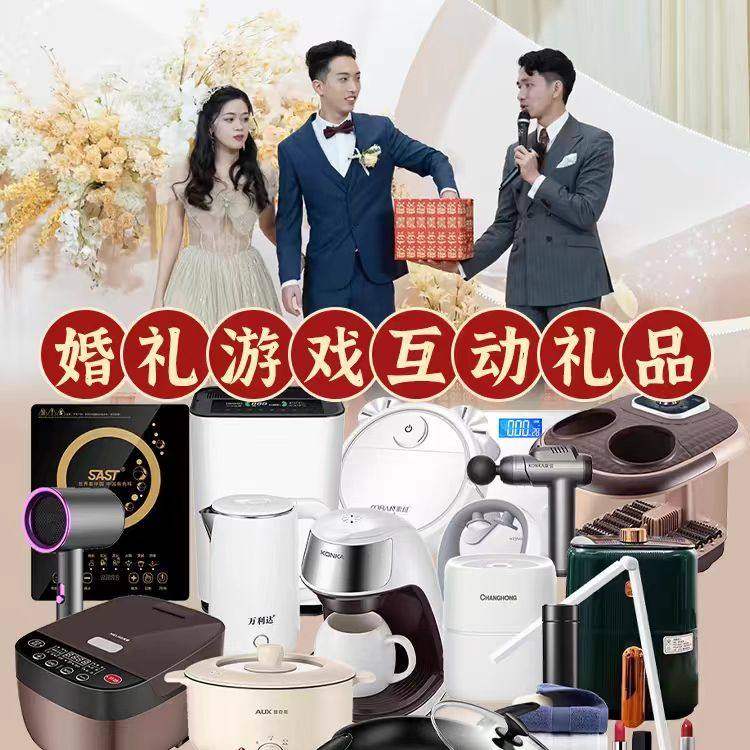 结婚婚礼互动游戏小礼品电器抽奖奖品小家电开 业年会活动婚庆娃