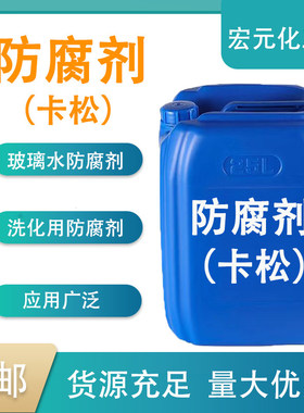 卡松防腐剂液体玻璃水防冻液洗洁精洗衣液涂料工业用凯松防腐包邮