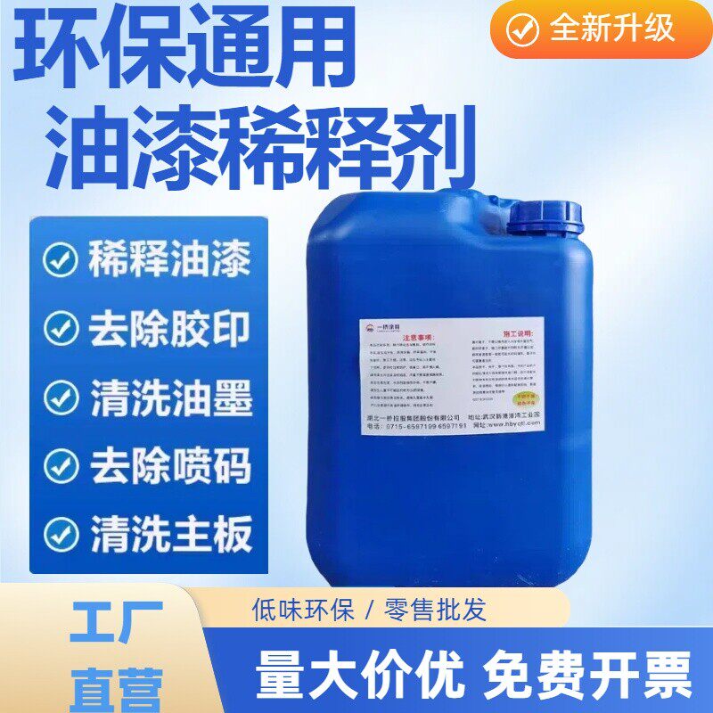 通用环保稀释剂稀释油漆去除喷码油墨油污清洗剂除油剂稀料胶印
