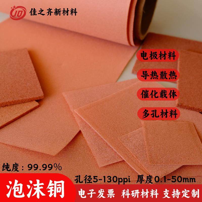 多孔泡沫铜Cu导热散热金属催化极过滤电磁屏蔽电容电极实验材料