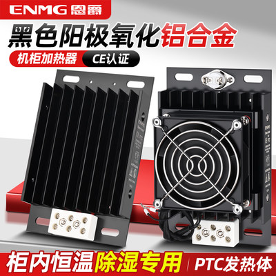 恩爵ENMG机柜风扇加热器C