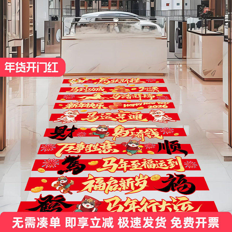 2026新年活动场景氛围布置装饰贴纸珠宝商场门头马年春节创意地板,家居饰品,软装墙贴,淘宝优惠券,粉丝福利购,淘宝优惠卷