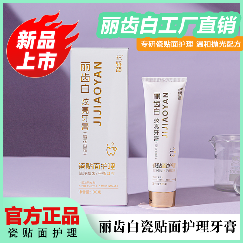 丽齿白瓷贴面护理牙膏清新口气口腔护理持久留香去渍买一送一