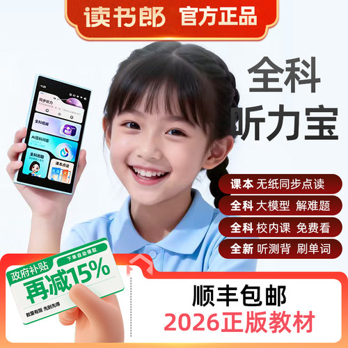 读书郎听力宝正版教材支持AI豆包
