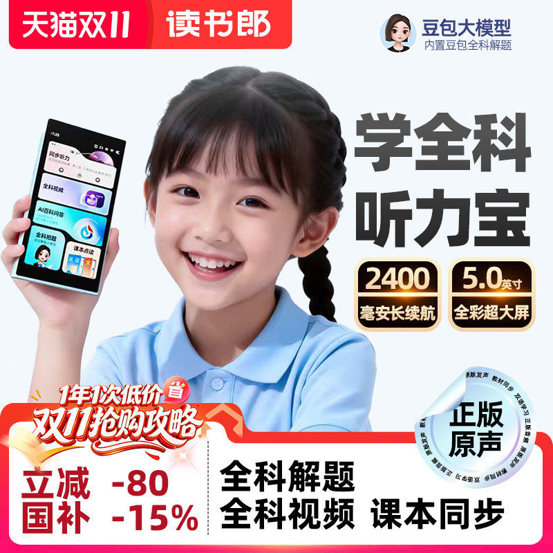 读书郎听力宝正版教材支持AI豆包