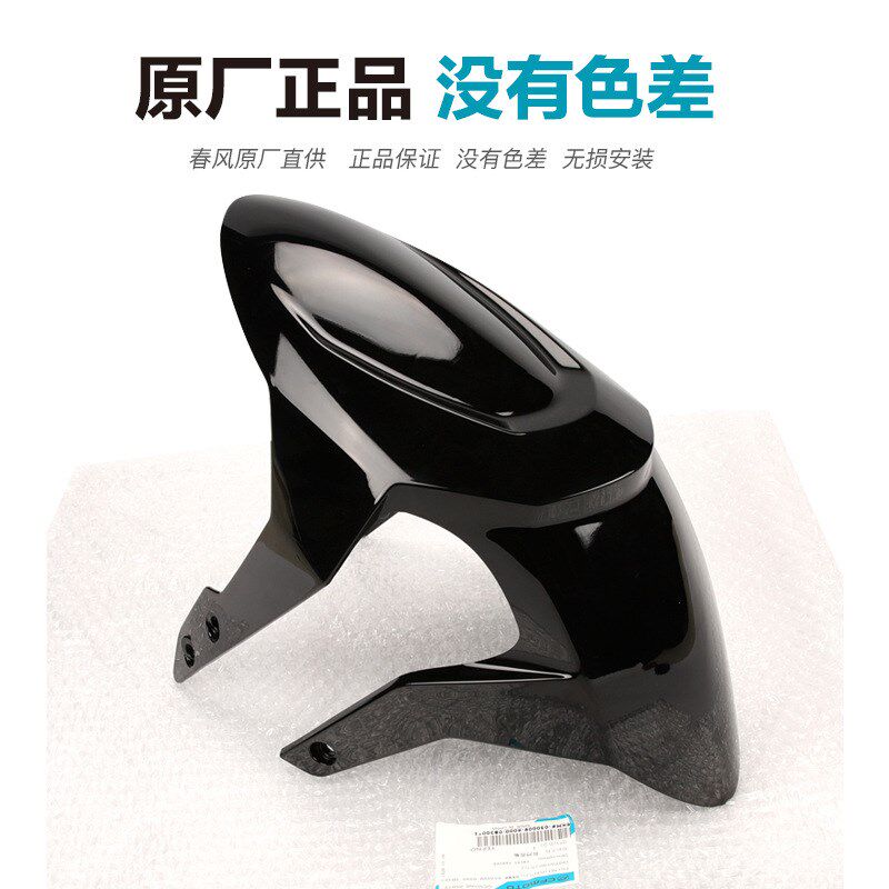 春风摩托车150 250NK前挡泥板CF150-3 CF250-A前泥瓦前轮外壳瓦盖