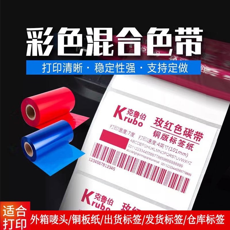 通用彩色增强混合碳带标签条码打印机不干胶合成纸耐刮不掉色色带