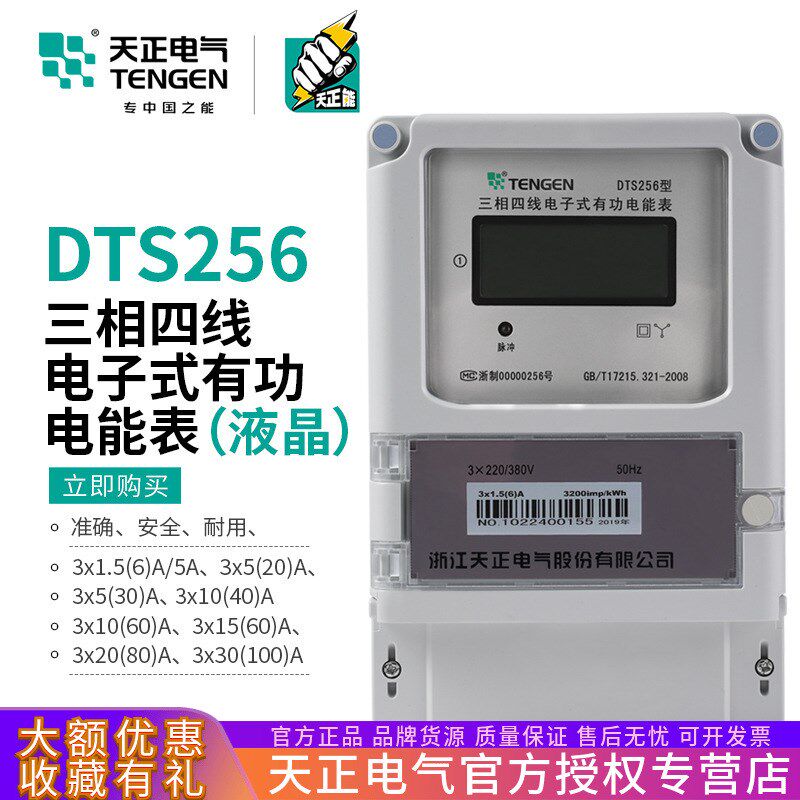 天正 DTS256电子式有功电能表380V液晶红外485三相四线6A40A100A