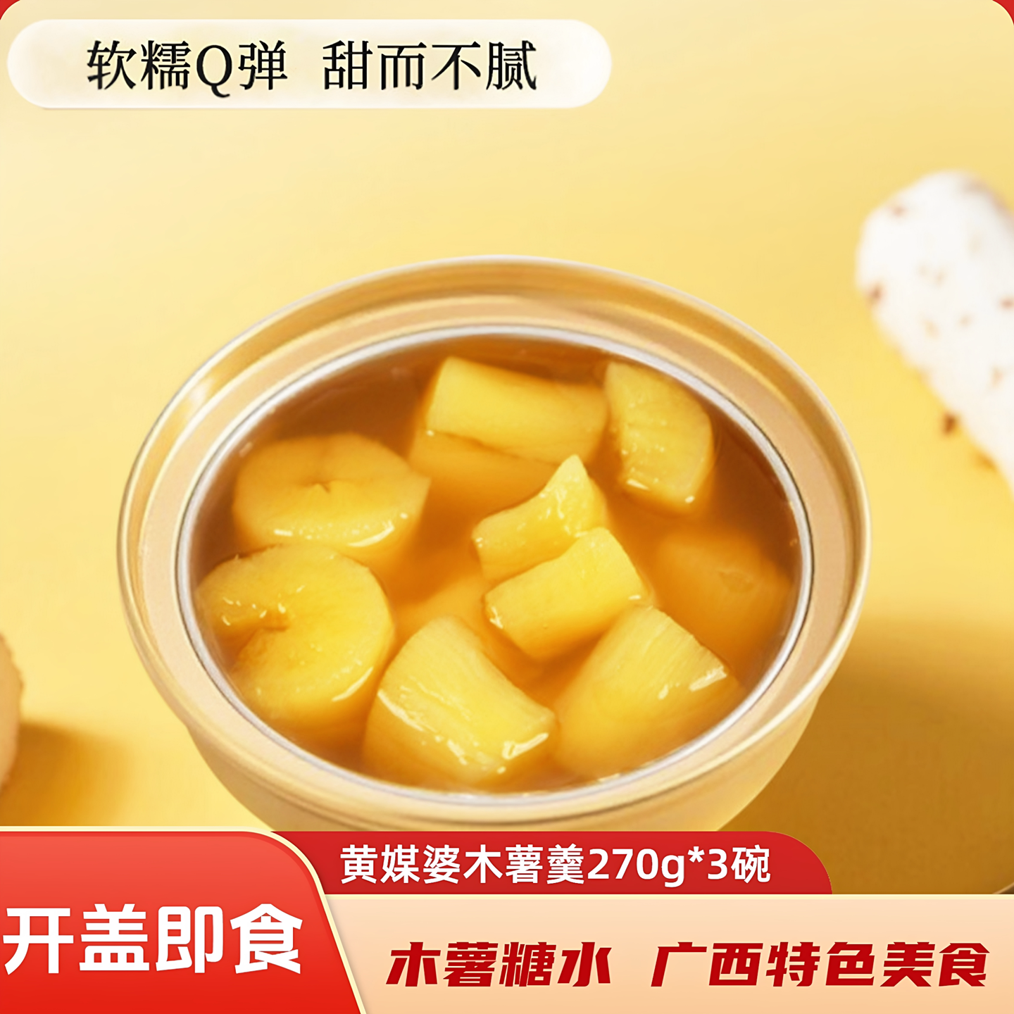 黄媒婆黄心木薯糖水开盖即食广西木薯羹速食早餐宵夜甜品免煮即食