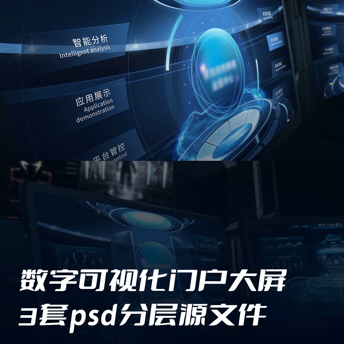 数字一体化3D立体数据可视化门户大屏PSD页面设计素材源文件模板
