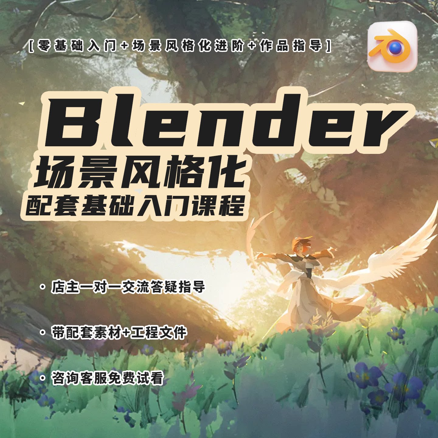 Blender场景风格化角色建模动画制作实战基础入门视频课程带素材