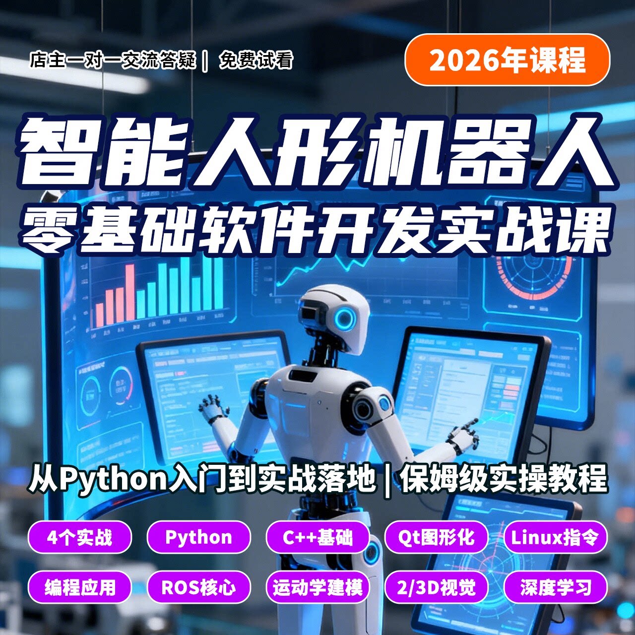 零基础智能人形机器人Python软件开发实战落地案例全套视频课教程