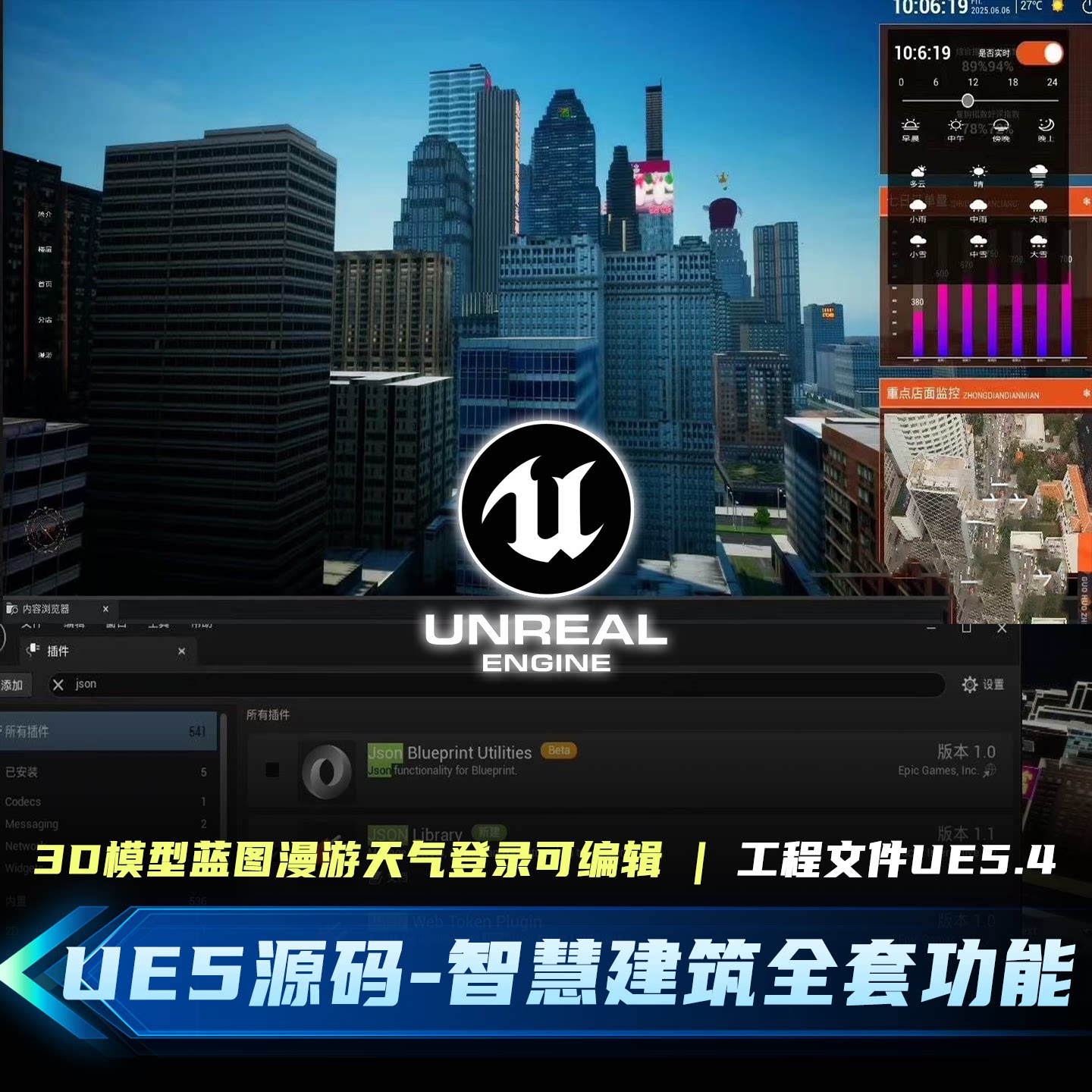 UE5智慧城市数字孪生建筑场景源码楼层登录气象时段开发工程素材