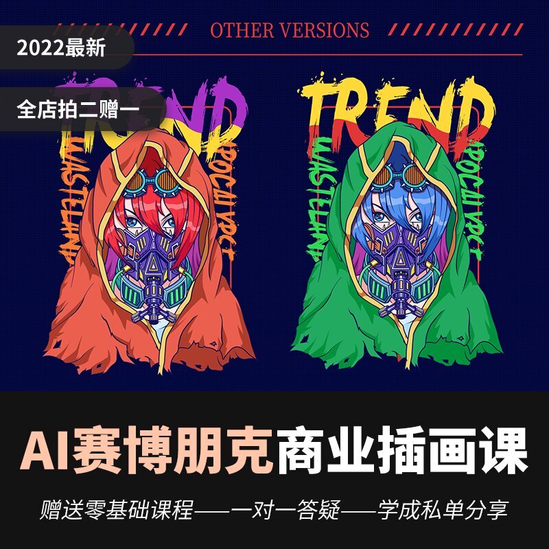 AI赛博朋克潮流矢量插画自学视频课含海报IP运营全套设计素材