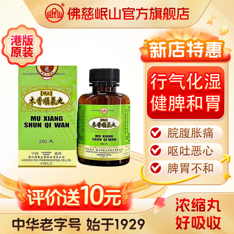港版佛慈官旗岷山木香顺气丸颗粒理气健胃腹胃胀满浓缩丸非大蜜丸