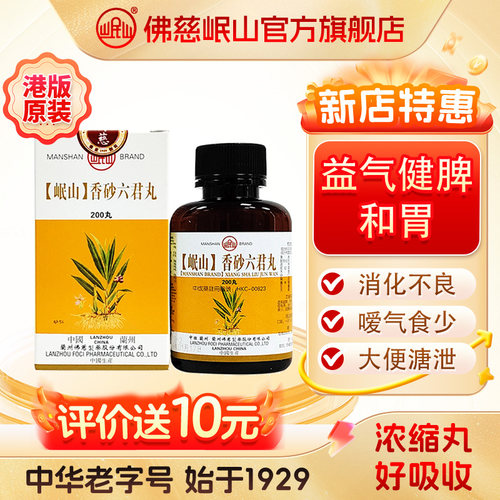 港版佛慈官旗岷山香砂六君丸颗粒益气健脾和胃消化不良浓缩丸非汤