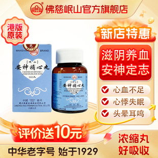 港版佛慈官旗岷山安神补心丸颗粒头晕耳鸣心悸失眠浓缩丸非片胶囊