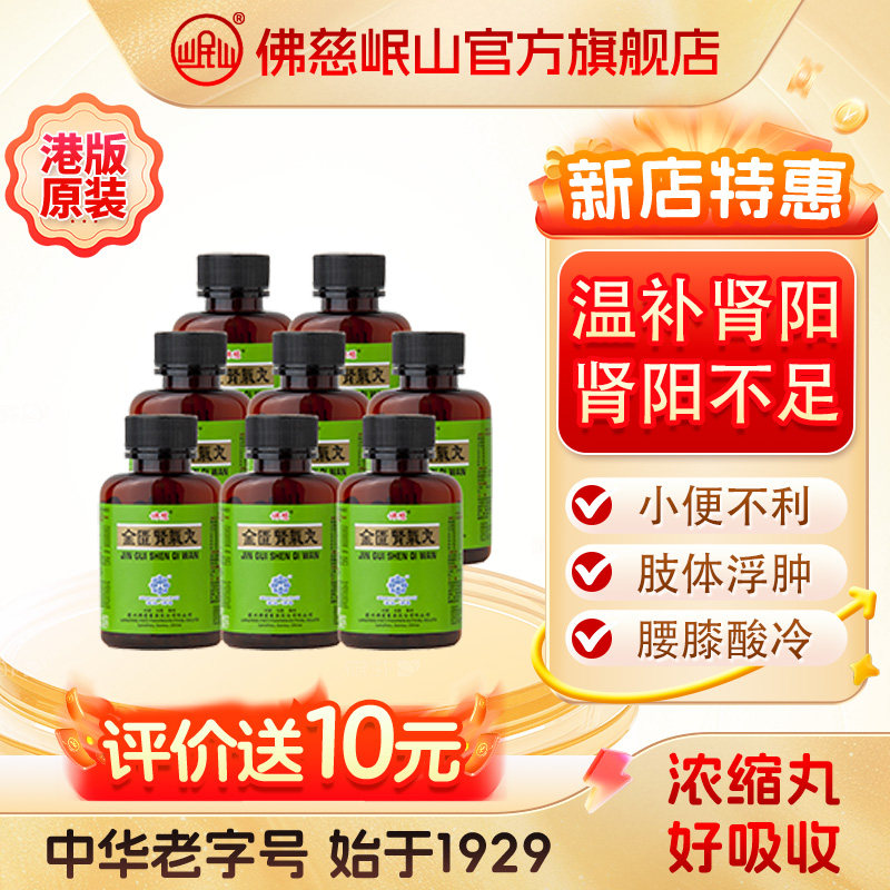 港版佛慈官旗岷山金匮肾气丸六味地黄苁蓉补肾杞菊地黄丸明目地黄