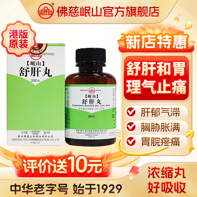 港版佛慈官旗岷山柴胡舒肝丸颗粒柴胡疏肝理气止痛浓缩丸中药非散