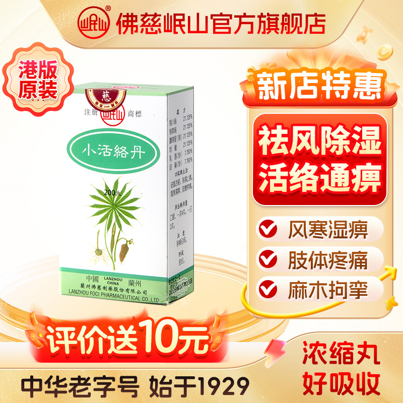 港版佛慈官旗岷山小活络丹颗粒祛风除湿活络通痹浓缩丸非同仁堂