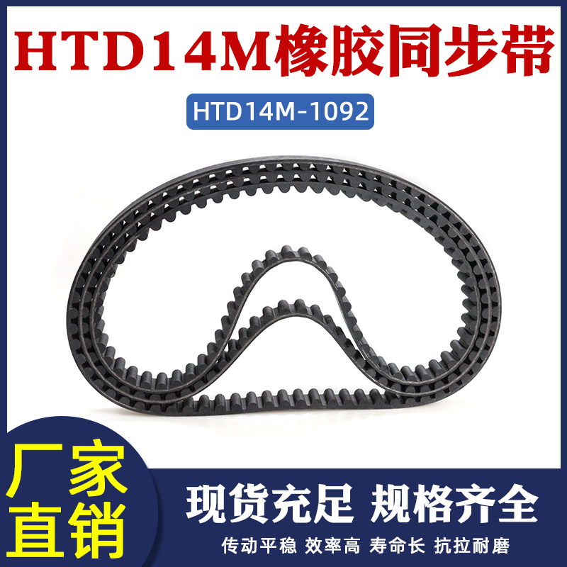 橡胶同步带HTD14M 1092/1106  78/79齿 圆弧齿距14mm工业传动皮带