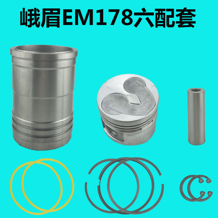 峨眉EM 170/175/178/180 水冷单缸柴油机六配套 缸套/活塞 四配套