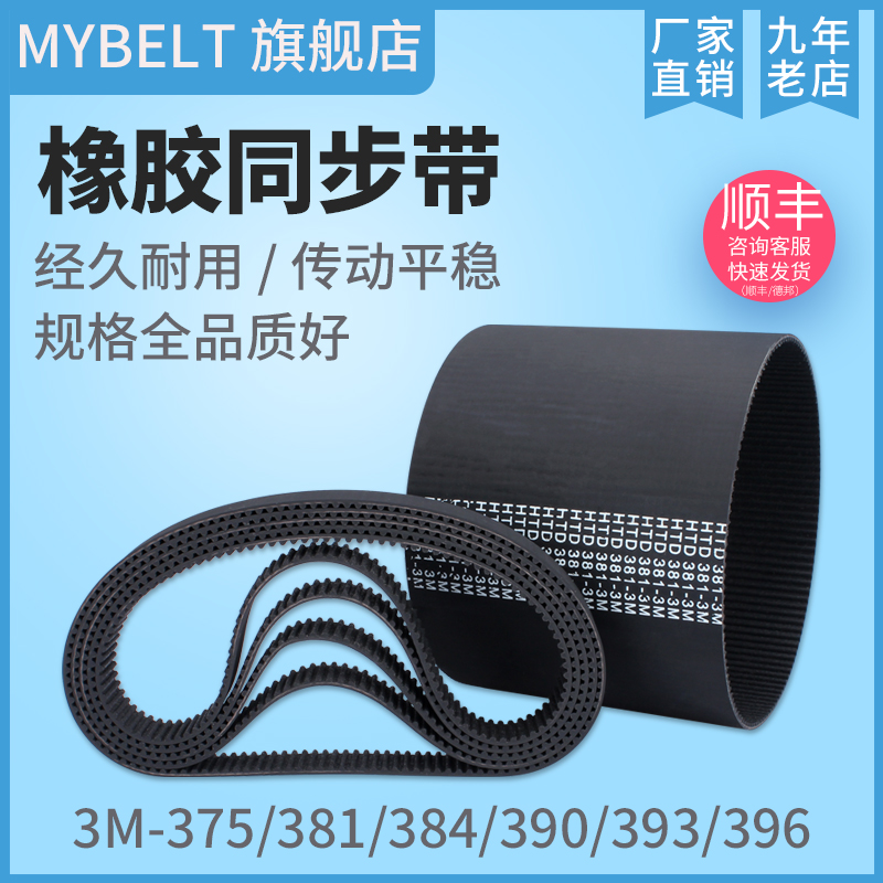 橡胶同步带HTD3M375 3M381 3M384 3M390 3M393 3M396 传动带