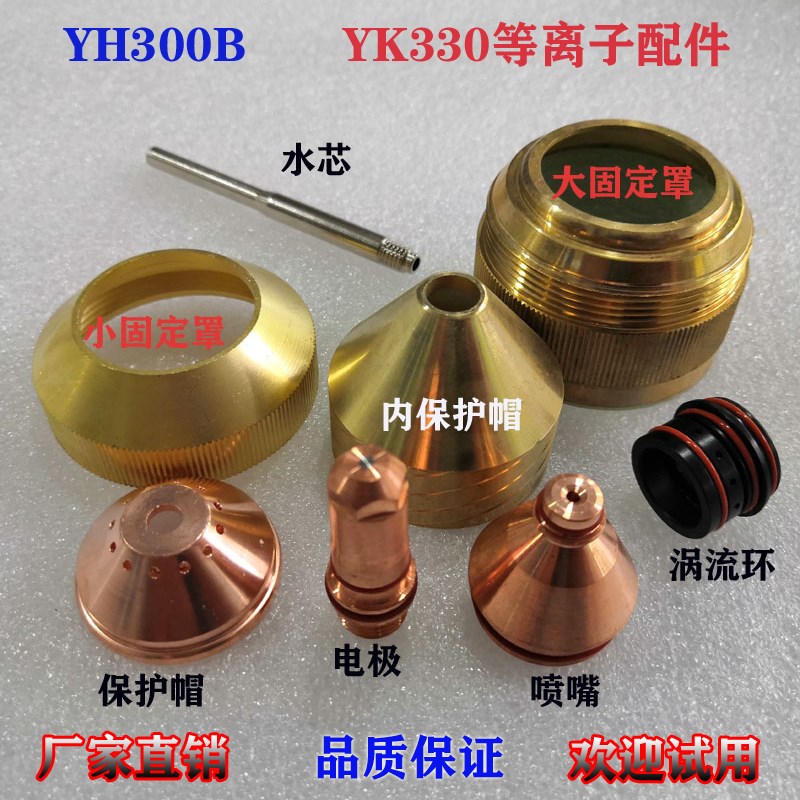 YH300B等离子割嘴电极YK330等离子割枪配件喷嘴保护罩水芯固定罩