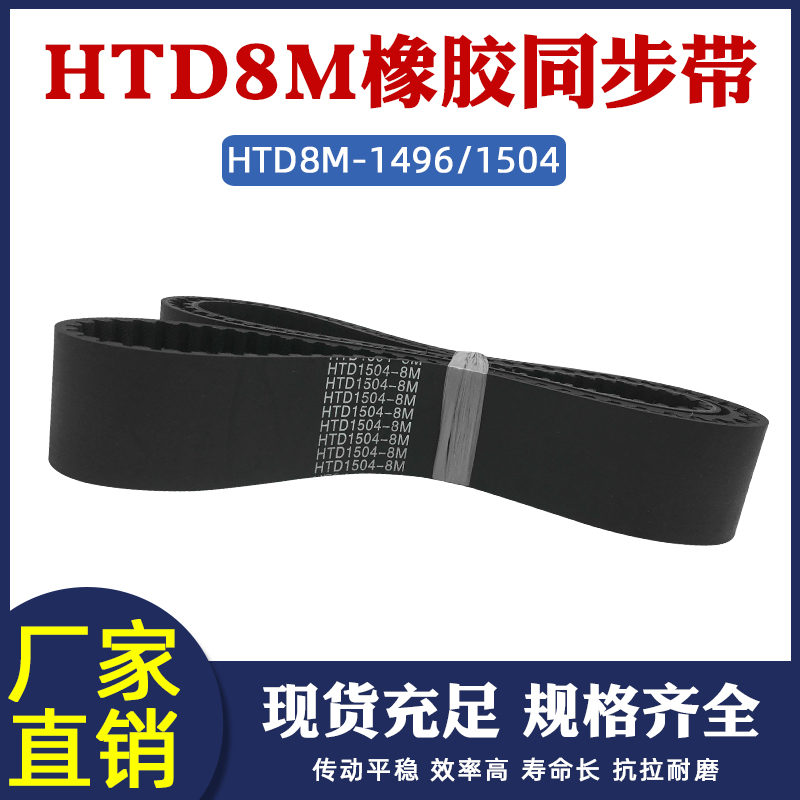 橡胶同步带 HTD8M 1496/1504 同步皮带 传动带 圆弧齿 工业传送带