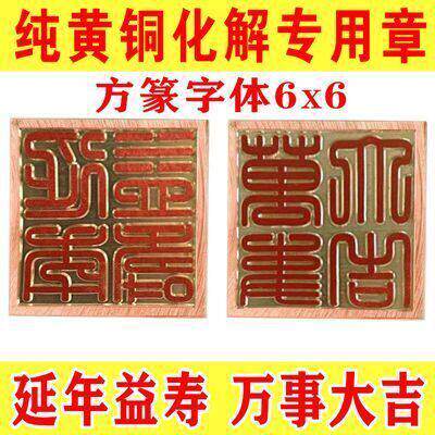 刻铜章纯黄铜章方篆体定做延年益寿万事大吉化解章铜印三宝印书法