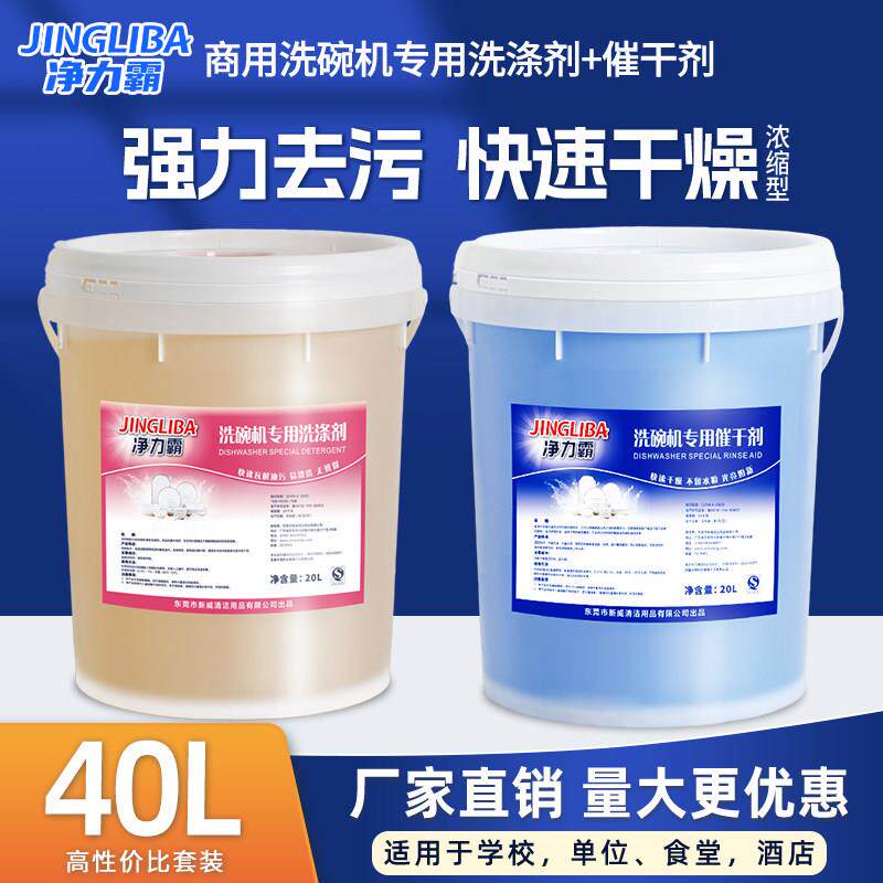 商用洗碗机专用洗涤剂催干剂清洗干燥剂40升洗碗光亮餐具清洗套装