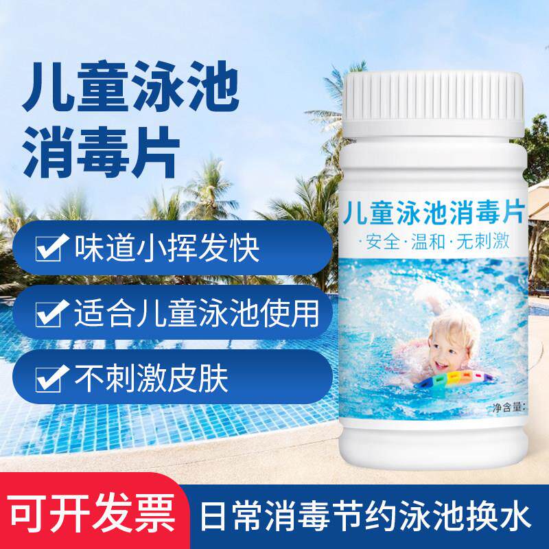 婴儿游泳池消毒片含氯片速溶温泉消毒杀菌剂儿童泳池强效消毒剂