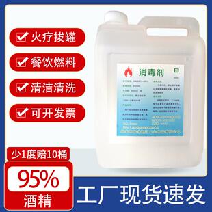 工业酒精95%度清洁机械设备仪器高纯度清洗去污 火锅火疗拔罐酒精