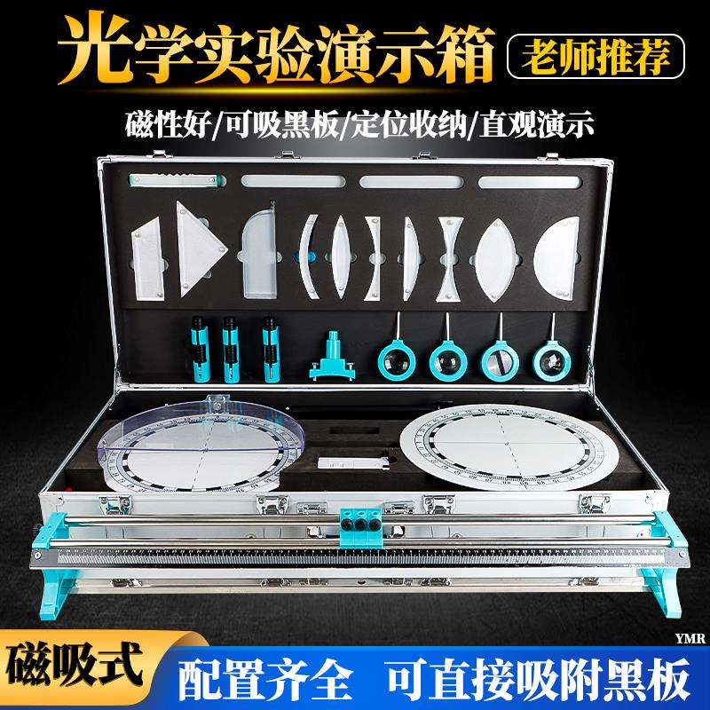 教师版演示光学箱磁吸式实验箱演示初中物理光学教学用黑板磁吸教