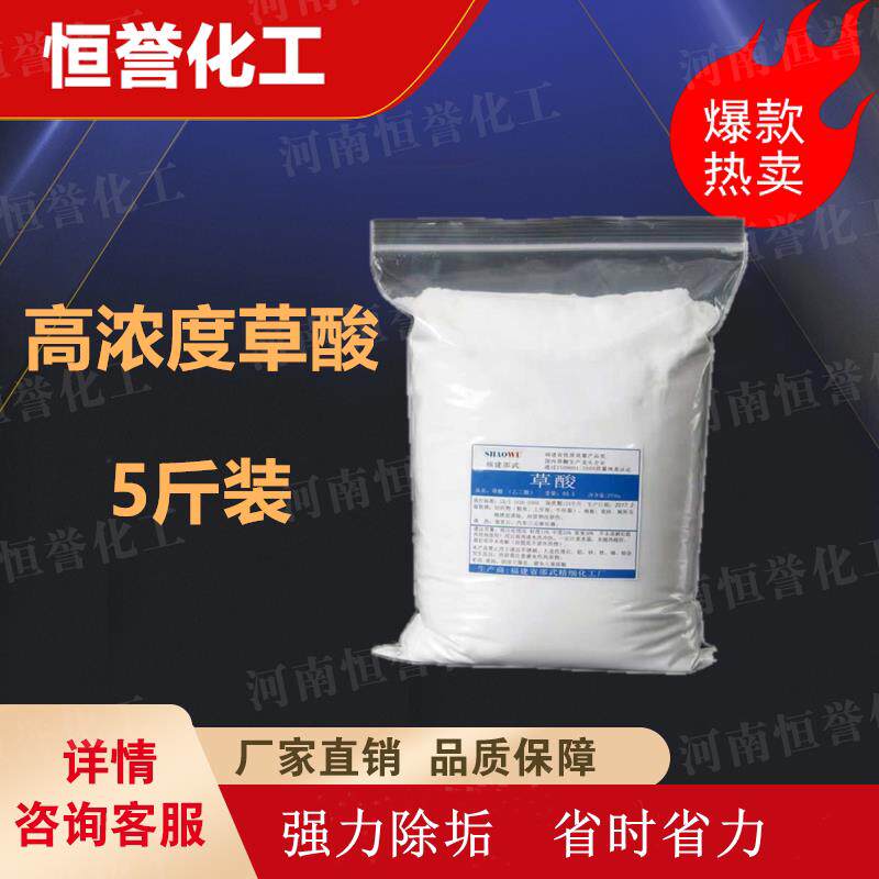 工业草酸粉99.6%洗石头清洁洗衣物除锈清洁瓷砖洗渔网5斤装包快递