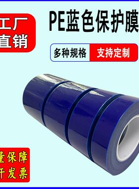 3丝/5丝/7丝蓝色PE保护膜不锈钢保护膜自粘pe胶带保护膜家电贴膜