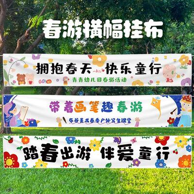 春游装饰品横幅挂布学生