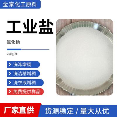 氯化钠工业盐拉丝粉洗涤