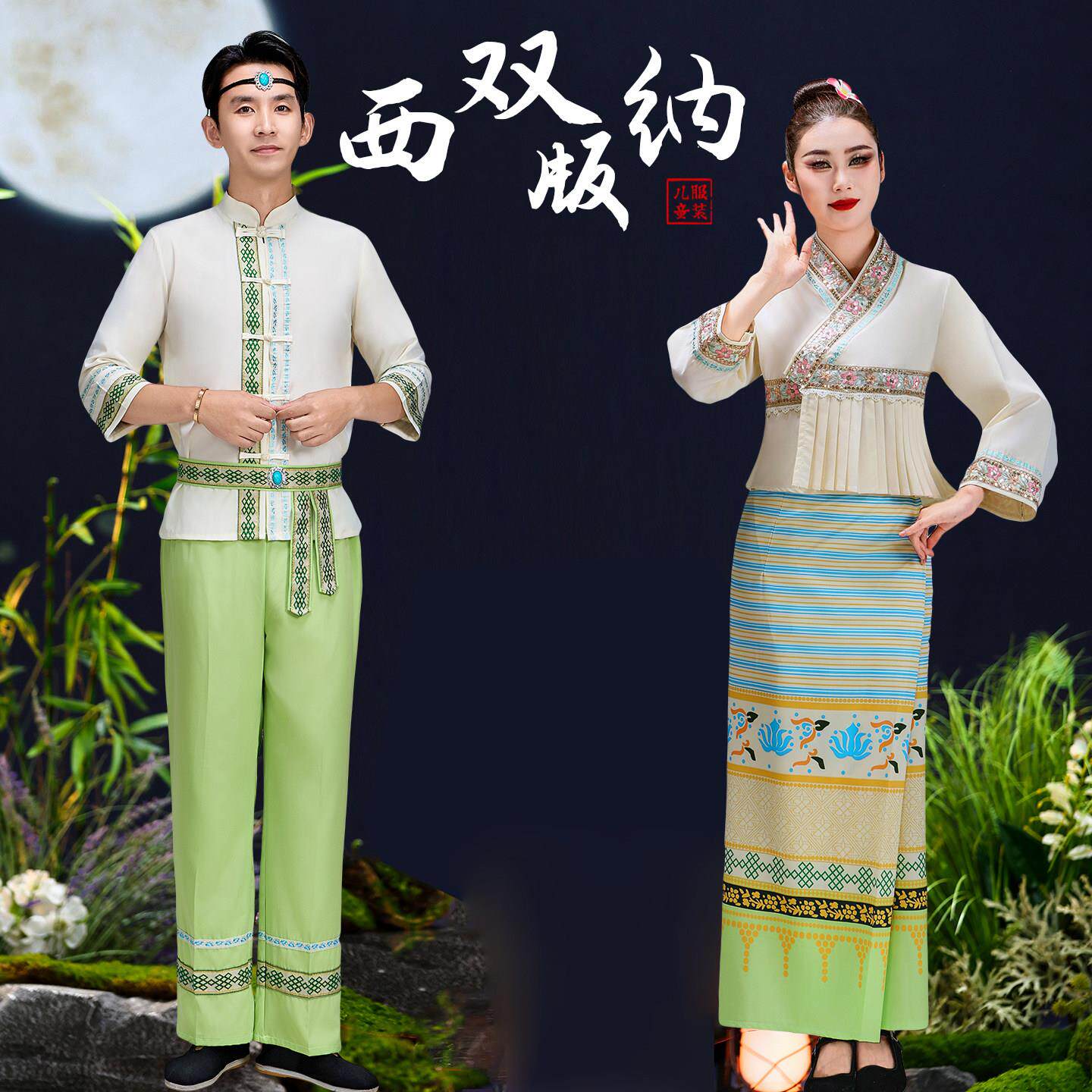新款傣族服装男女西双版