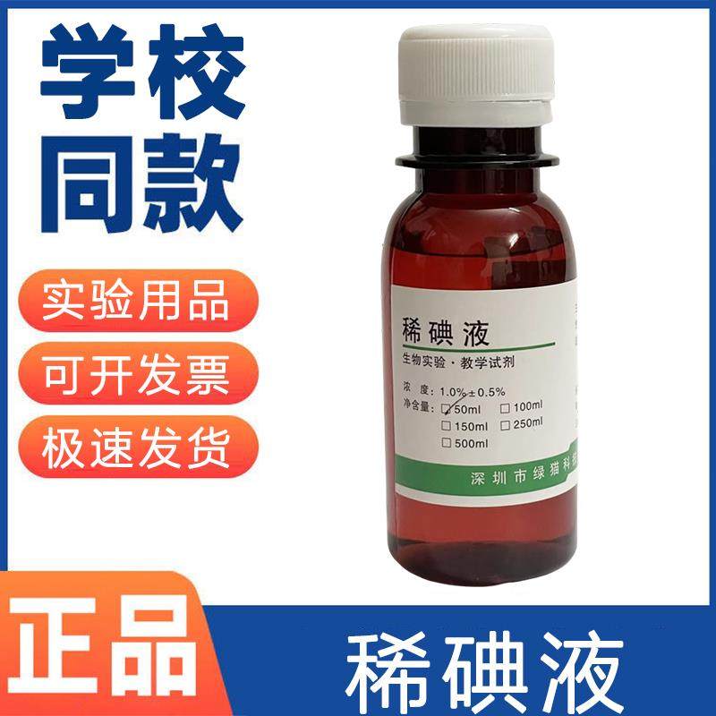 稀碘液1%初中生物实验细