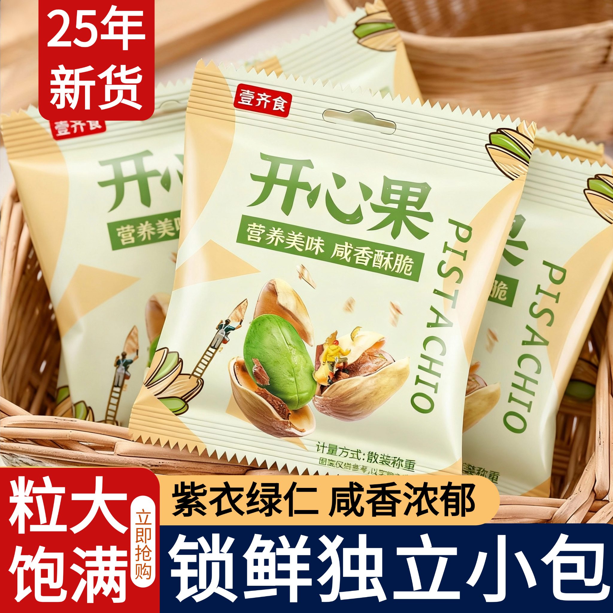 独立小包开心果2025新货原味坚果散装无漂白添加果仁孕妇零食年货