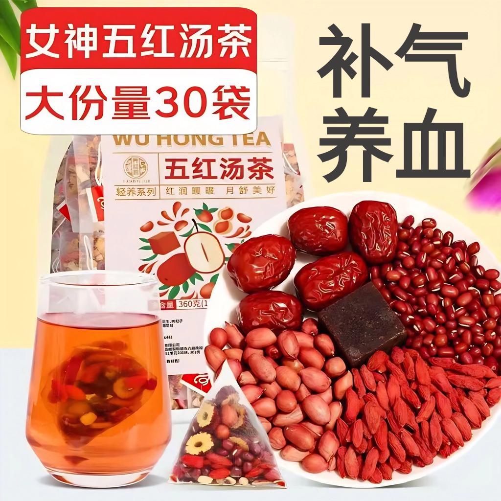 五红汤茶包红枣枸杞红豆红糖免煮原材料花生双补女生泡水喝养生茶