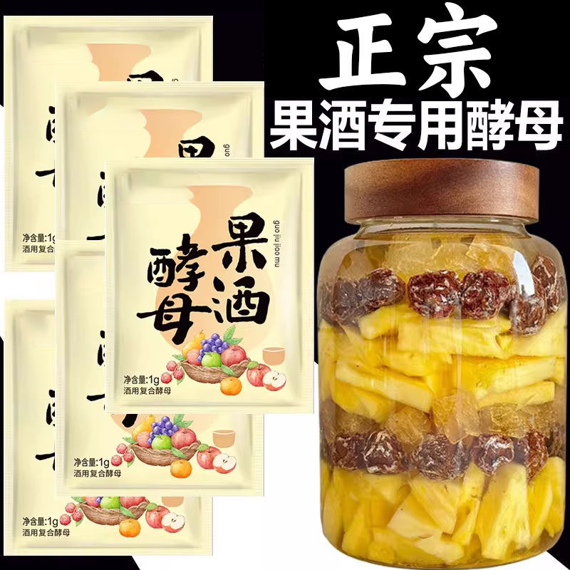 果酒专用酵母果酒曲酿酒专用水果酒葡萄发酵桔子火龙果自制家商用